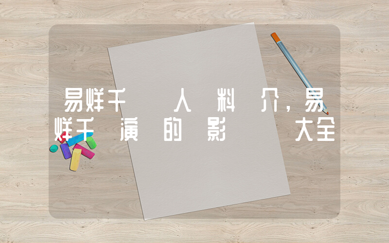 易烊千璽個人資料簡介，易烊千璽演過的電影電視劇大全插圖