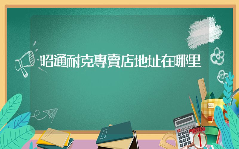 昭通耐克專賣店地址在哪里插圖