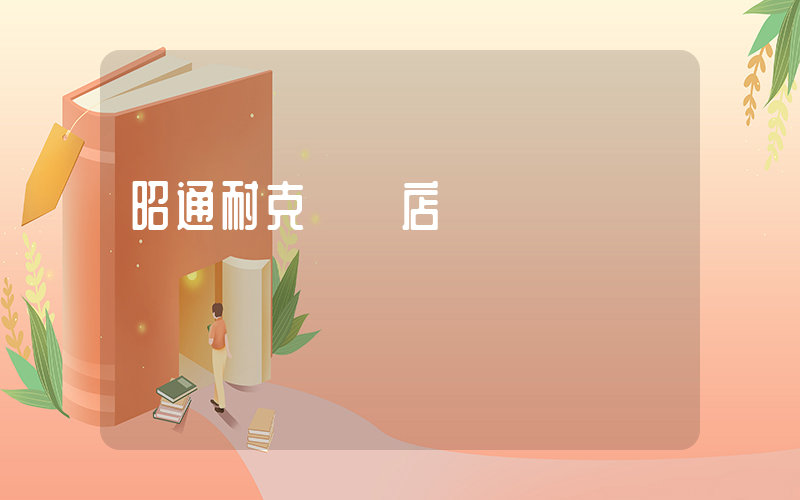 昭通耐克專賣店電話插圖
