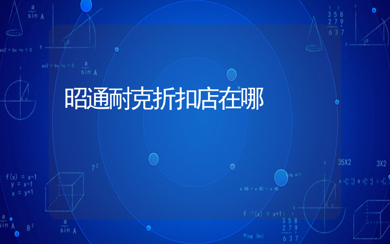 昭通耐克折扣店在哪插圖