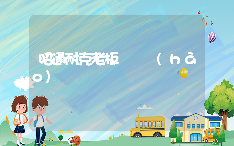 昭通耐克老板電話號(hào)碼插圖