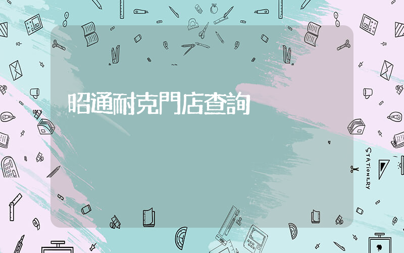 昭通耐克門店查詢插圖