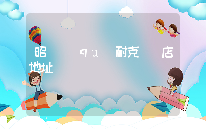 昭陽區(qū)耐克專賣店地址插圖