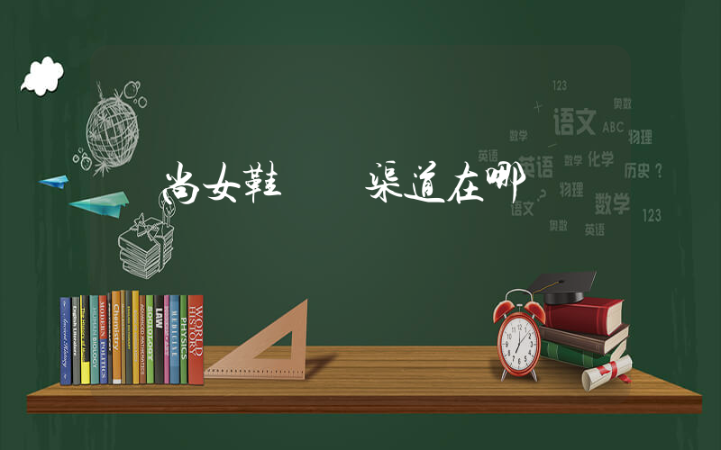 時尚女鞋進貨渠道在哪插圖