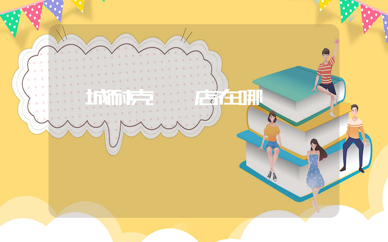 晉城耐克專賣店在哪插圖