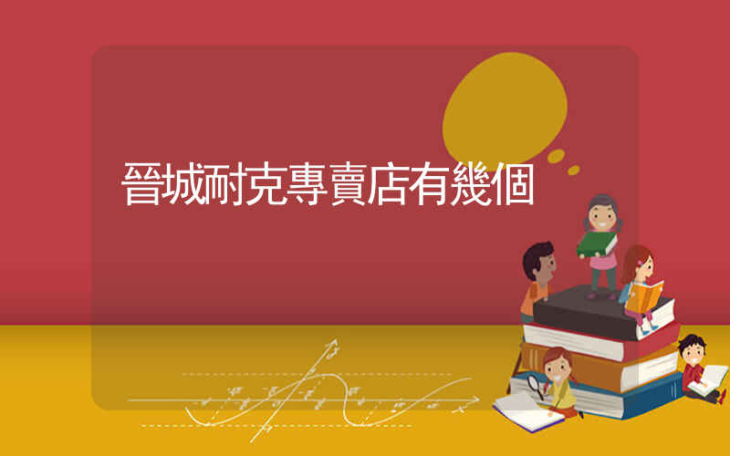 晉城耐克專賣店有幾個插圖