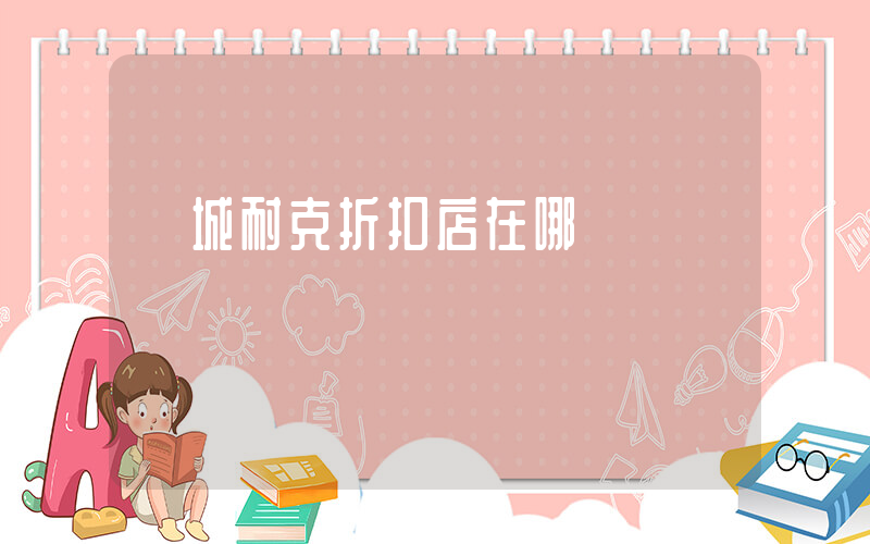 晉城耐克折扣店在哪插圖