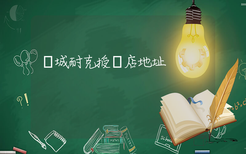 晉城耐克授權店地址插圖