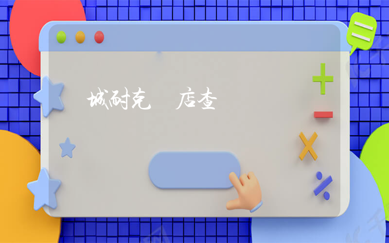 晉城耐克門店查詢插圖