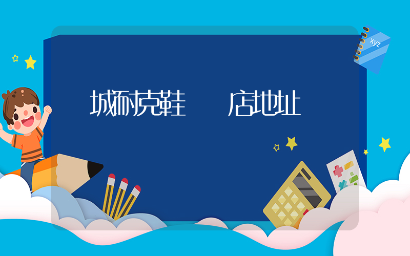 晉城耐克鞋專賣店地址插圖
