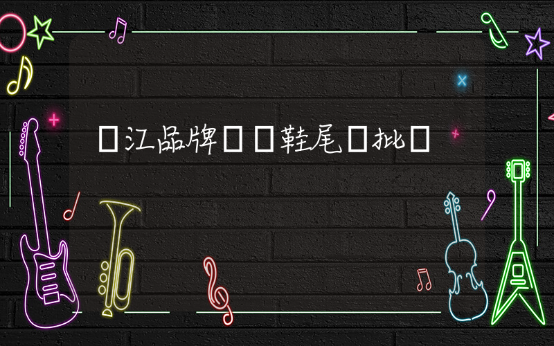 晉江品牌運動鞋尾貨批發插圖