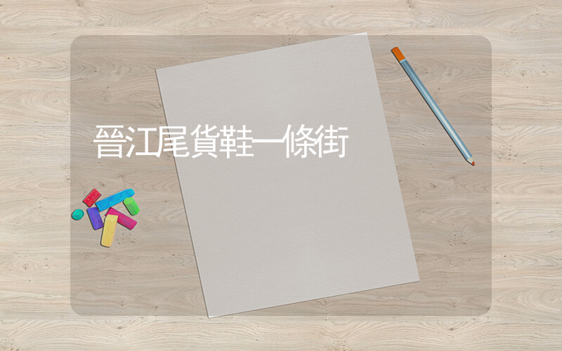 晉江尾貨鞋一條街插圖