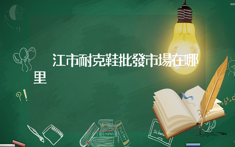 晉江市耐克鞋批發市場在哪里插圖