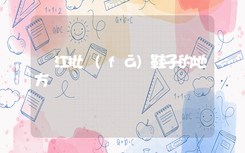 晉江批發(fā)鞋子的地方插圖