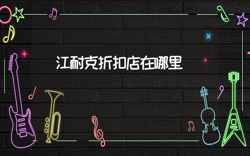 晉江耐克折扣店在哪里插圖