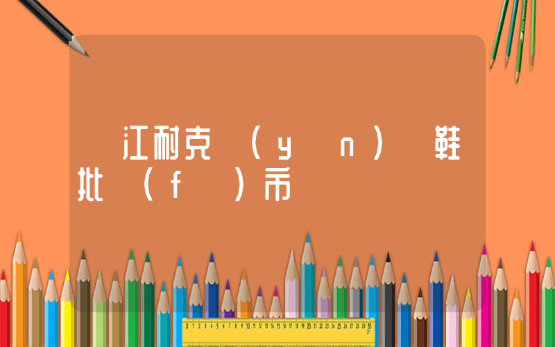 晉江耐克運(yùn)動鞋批發(fā)市場插圖