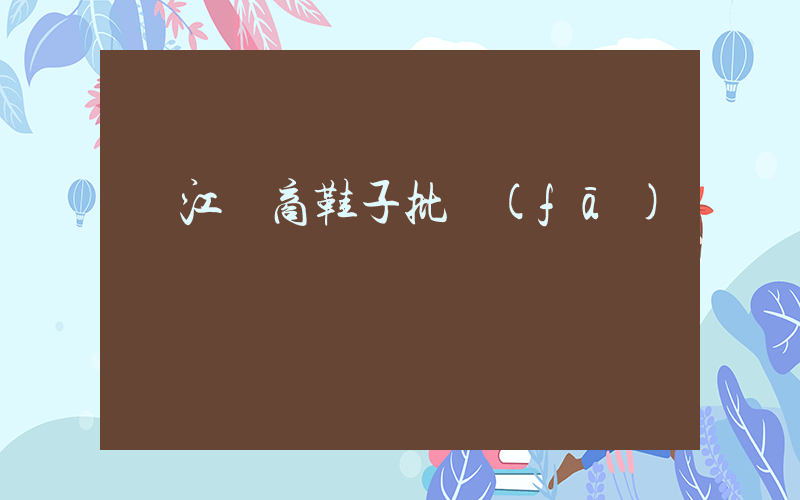 晉江電商鞋子批發(fā)插圖