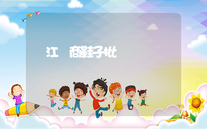 晉江電商鞋子批發插圖