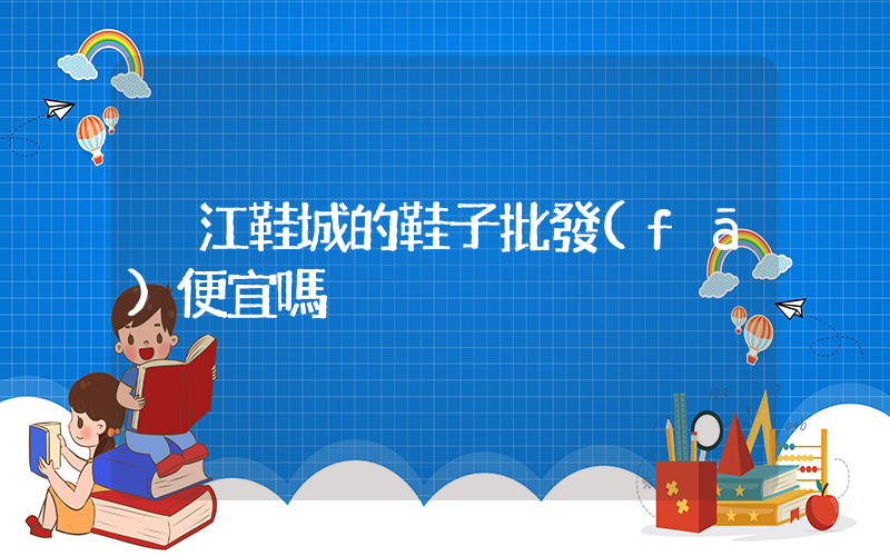 晉江鞋城的鞋子批發(fā)便宜嗎插圖