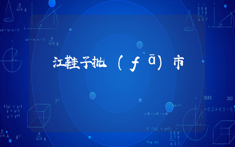 晉江鞋子批發(fā)市場插圖