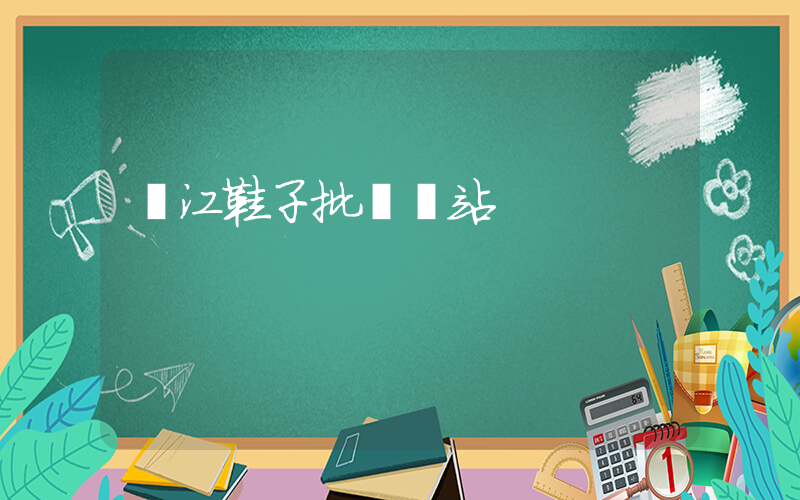 晉江鞋子批發網站插圖