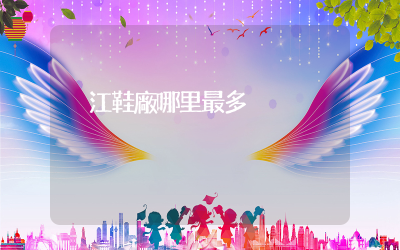 晉江鞋廠哪里最多插圖