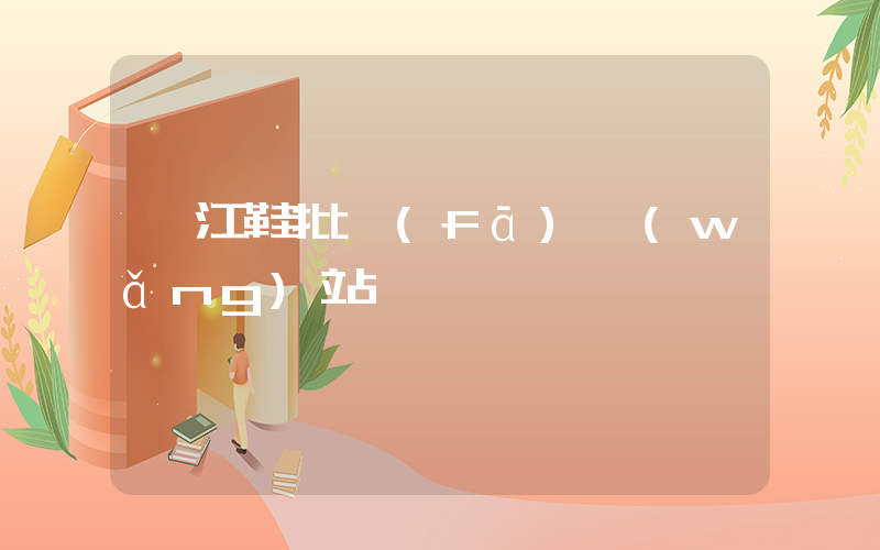晉江鞋批發(fā)網(wǎng)站插圖