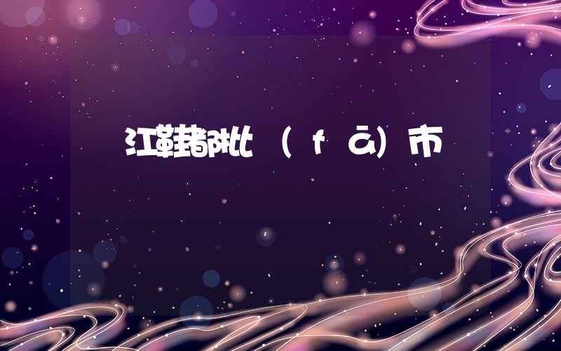 晉江鞋都批發(fā)市場插圖