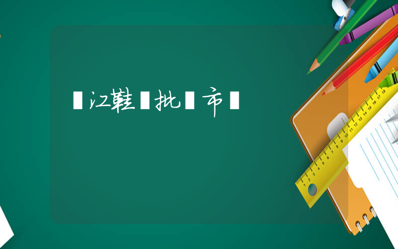 晉江鞋類批發市場插圖