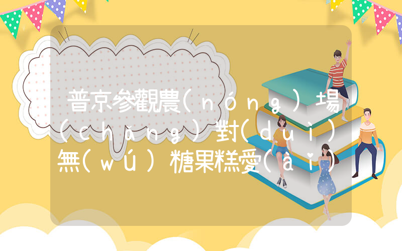 普京參觀農(nóng)場(chǎng)對(duì)無(wú)糖果糕愛(ài)不釋手插圖
