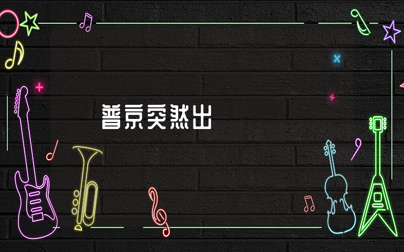 普京突然出國插圖