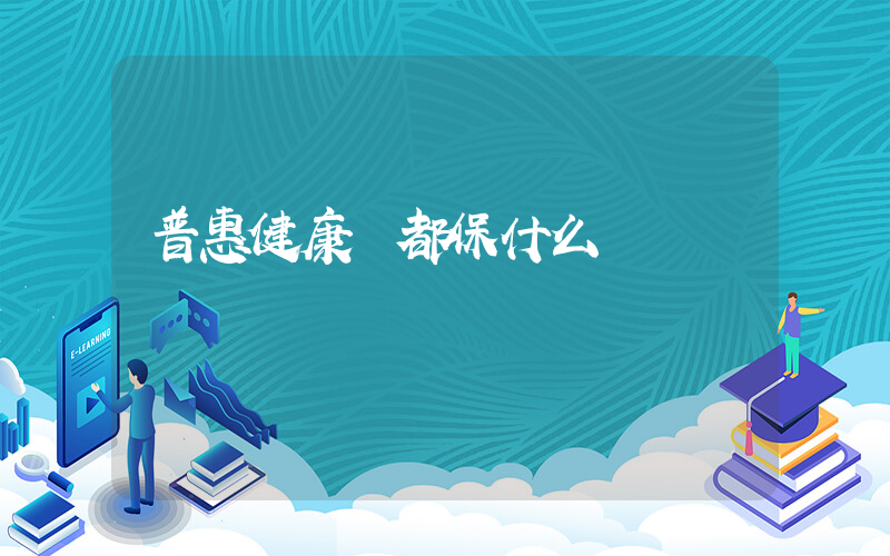 普惠健康寶都保什么插圖