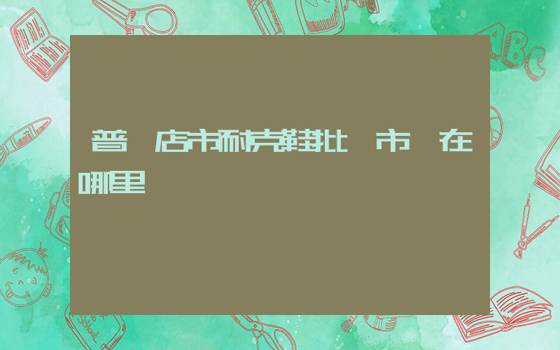 普蘭店市耐克鞋批發市場在哪里插圖