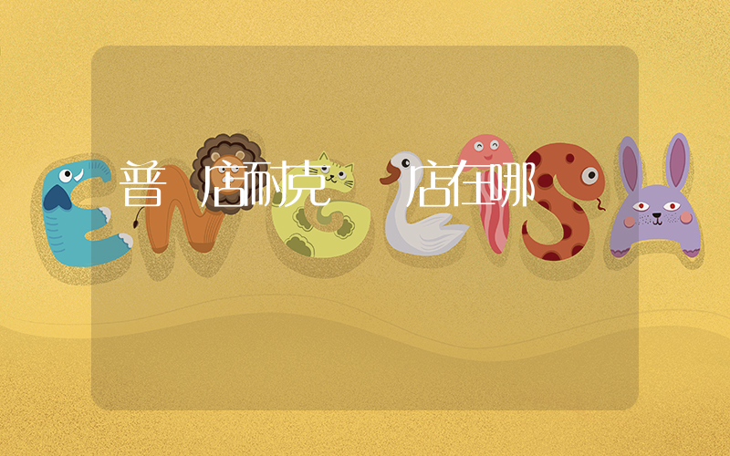 普蘭店耐克專賣店在哪插圖