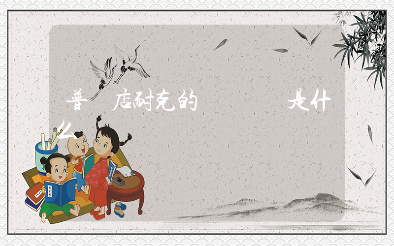 普蘭店耐克的電話號碼是什么插圖