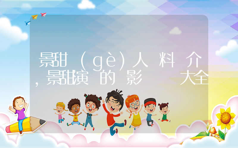 景甜個(gè)人資料簡介，景甜演過的電影電視劇大全插圖