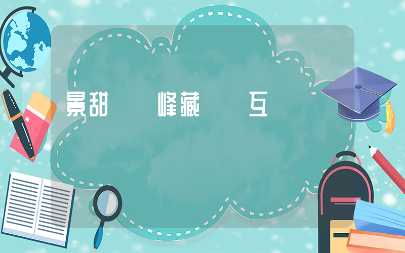 景甜馮紹峰藏頭詩互動插圖