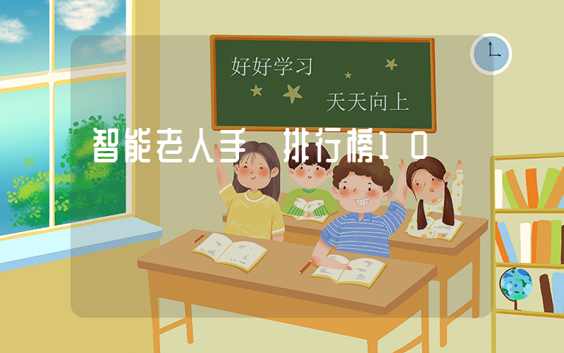 智能老人手機排行榜10強插圖