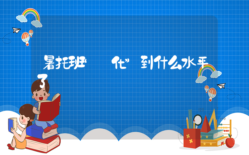 暑托班“進化”到什么水平了插圖
