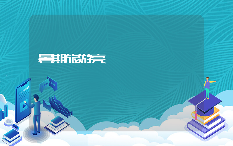 暑期旅游亮點頻現插圖