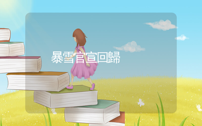暴雪官宣回歸插圖