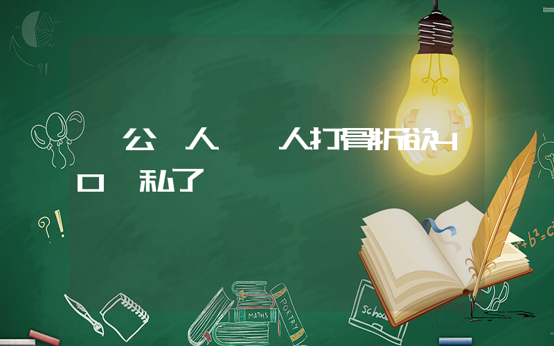 曝公職人員將人打骨折欲40萬私了插圖