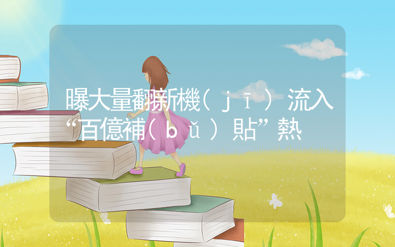 曝大量翻新機(jī)流入“百億補(bǔ)貼”熱插圖