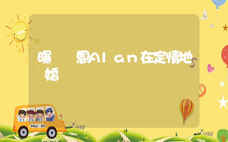 曝陳喬恩Alan在定情地辦婚禮插圖