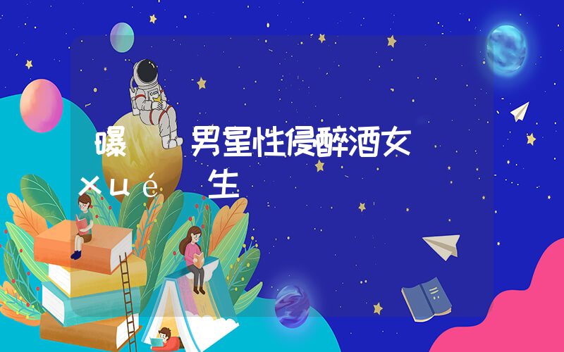 曝韓國男星性侵醉酒女學(xué)生插圖