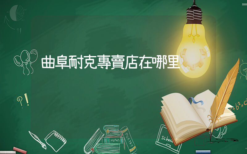 曲阜耐克專賣店在哪里插圖