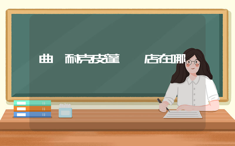 曲阜耐克皮蓬專賣店在哪插圖