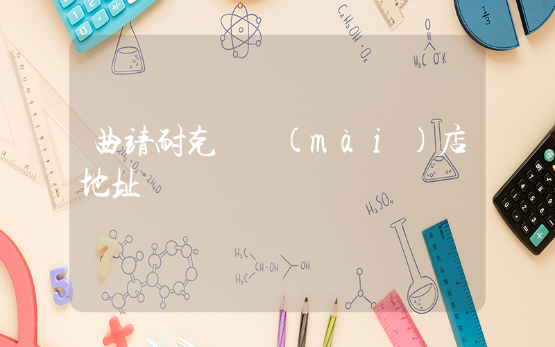曲靖耐克專賣(mài)店地址電話插圖