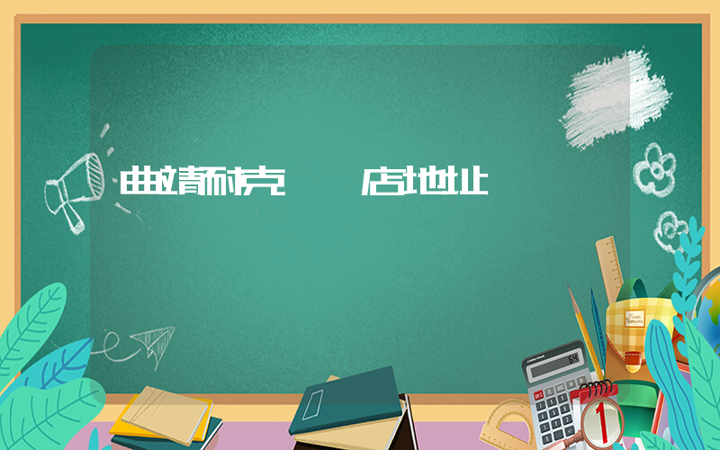 曲靖耐克專賣店地址插圖