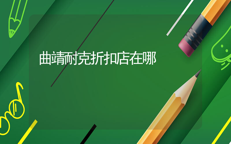 曲靖耐克折扣店在哪插圖